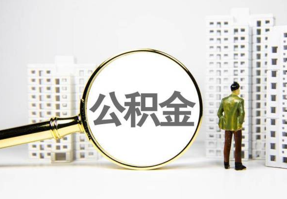 柳地区封存公积金代办提取不了怎么办？