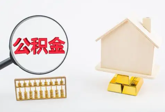 柳地区在职公积金要多久可以提取？
